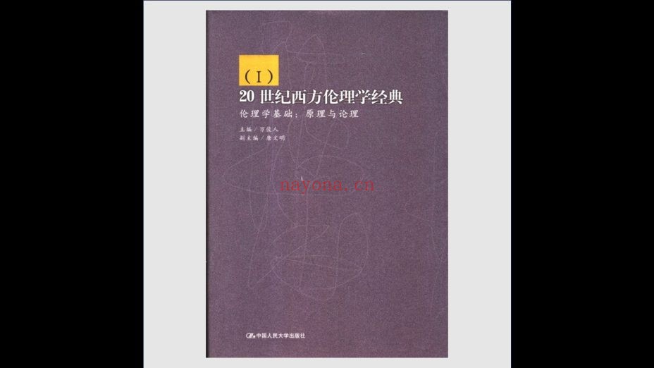 《20世纪西方伦理学经典》全4卷 中国人民大学出版社2004-2005