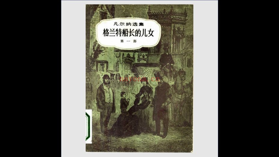 《凡尔纳选集》全19种29册 中国青年出版社1979-1994