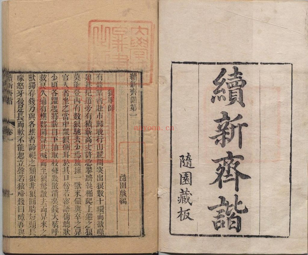 新齐谐.子不语.二十四卷.续新齐谐.续子不语.八卷.清袁枚编.清随园藏版.1.9G 爱古籍