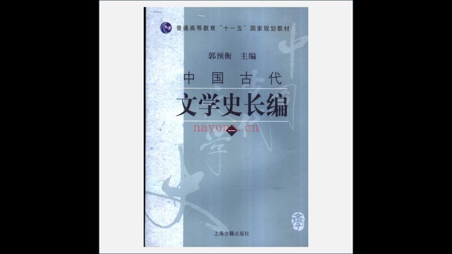 A03Ⅰ-018-002.《中国古代文学史长编》全4册 上海古籍出版社2007