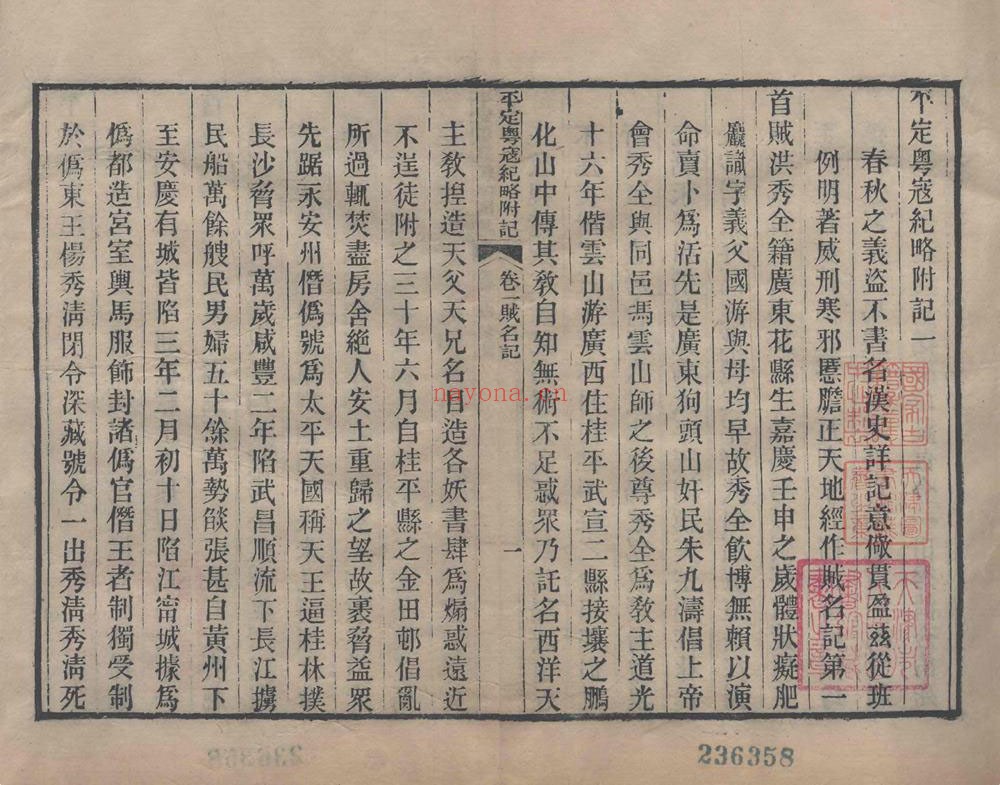 平定粤寇纪略.十八卷.附记四卷,清.杜文澜撰.清光绪元年诒谷堂刊本