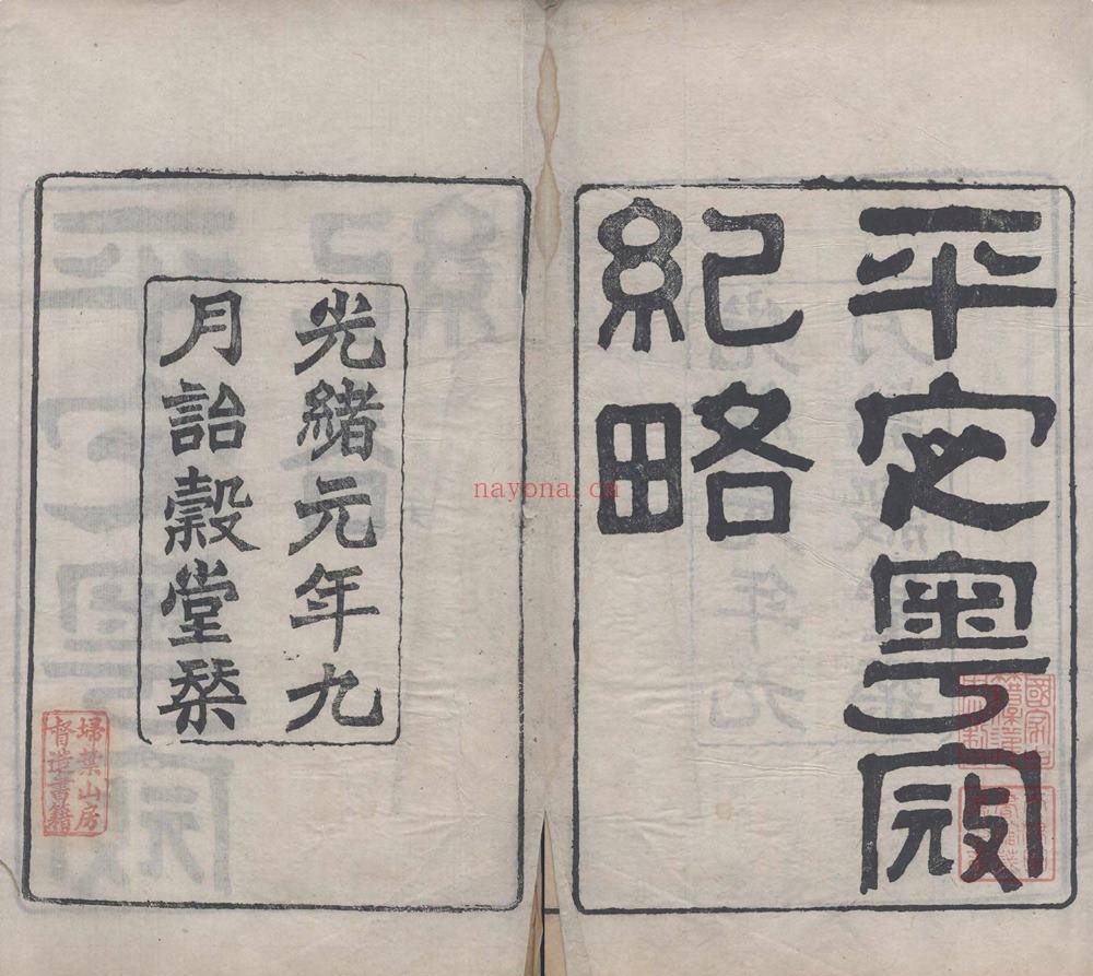 平定粤寇纪略.十八卷.附记四卷,清.杜文澜撰.清光绪元年诒谷堂刊本