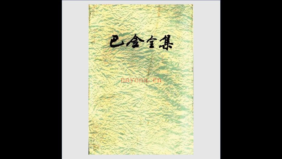 《巴金全集》全26卷 人民文学出版社1986-1994