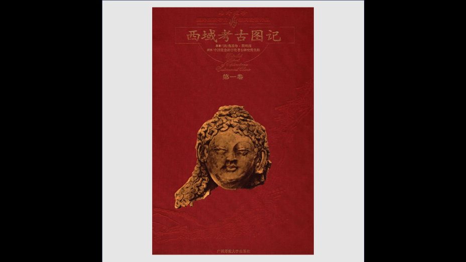 《海外遗珍·国外西域考古经典论着译丛》全18卷存12卷 广西师范大学出版社1998-2019