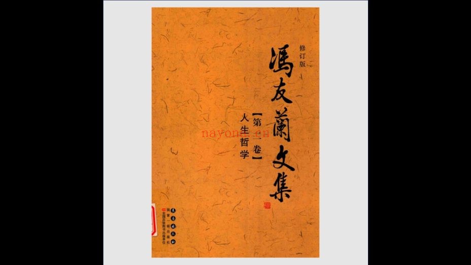 《冯友兰文集》修订版 全12卷存10卷 长春出版社2017