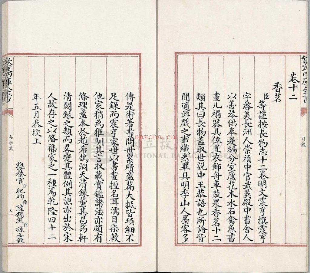 长物志十二卷.明文震亨撰.清乾隆间写文渊阁四库全书本 115M 爱古籍