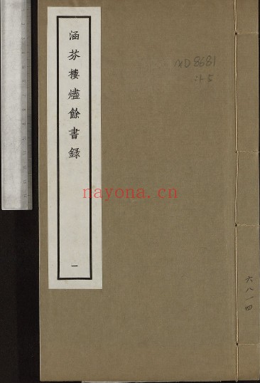 涵芬楼烬余书录.5册.张元济撰.1951年铅印本.上海商务印书馆出版 300M 爱古籍
