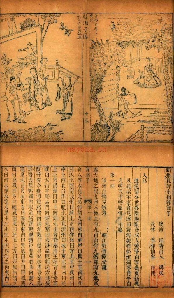 新镌批评出相韩湘子.三十回.明.杨尔曾(雉衡山人)撰.明天启时期金陵九如堂刊本