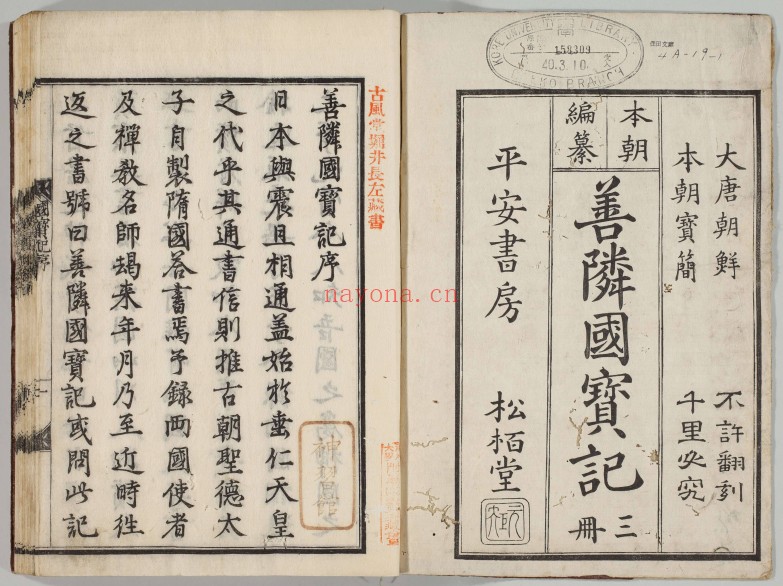 善邻国宝记.三卷三册.日本.瑞溪周凤撰.1470年跋刊本.242M 爱古籍