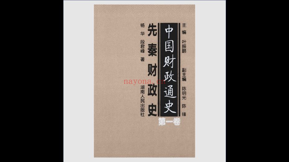 《中国财政通史》全10卷 叶振鹏主编 湖南人民出版社2013-2015