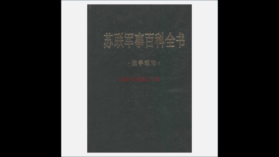 《苏联军事百科全书中译本》全8卷 解放军出版社1986