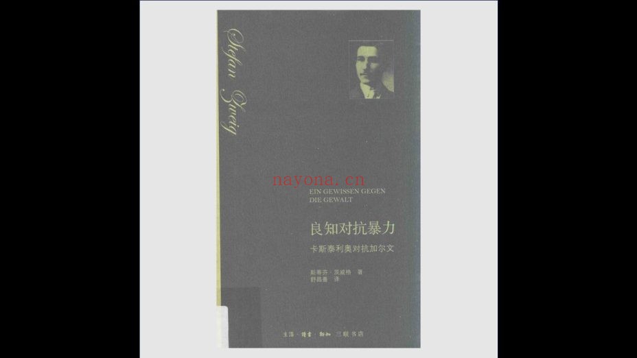 《茨威格历史特写》全5册存4册 生活·读书·新知三联书店2016-2018