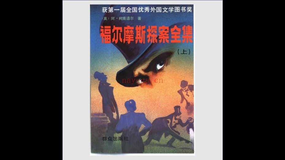 《福尔摩斯探案全集》全3册 丁钟华等译 群众出版社1981
