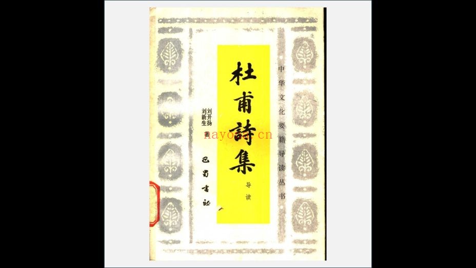 《中华文化要籍导读丛书》全33册 巴蜀书社1987-1996