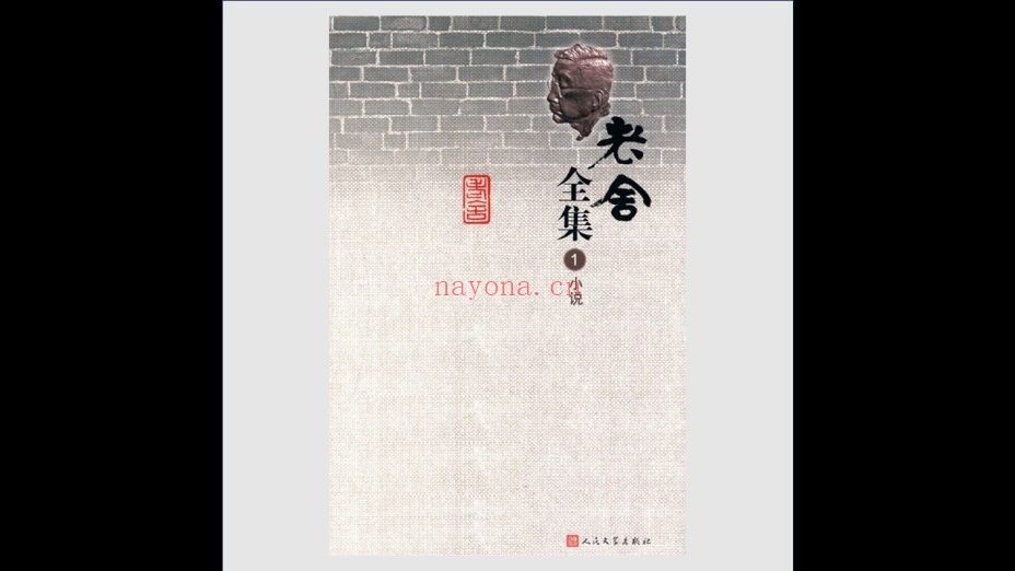 《老舍全集·修订版》全19卷 人民文学出版社2013