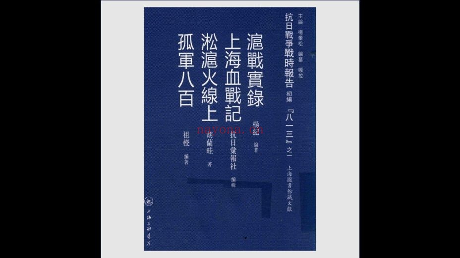 《抗日战争战时报告初编》全123册 上海三联书店2015