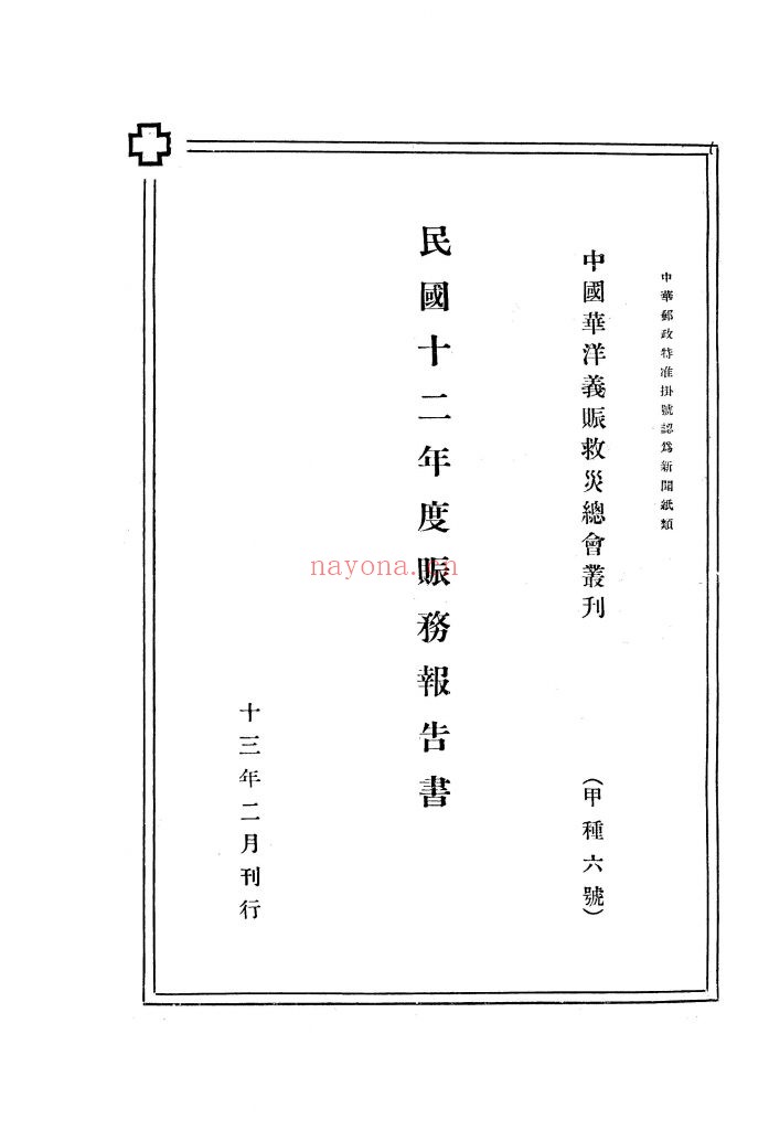 民国十二年度赈务报告书_中国华洋义赈救灾总会_民国13[1924]
