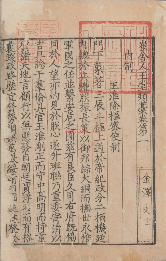 崔舍人玉堂类稿. 二十卷. 西垣类稿二卷. 目. 附录一卷. 南宋. 崔敦诗. 撰. 南宋时期浙刊本 776M 爱古籍