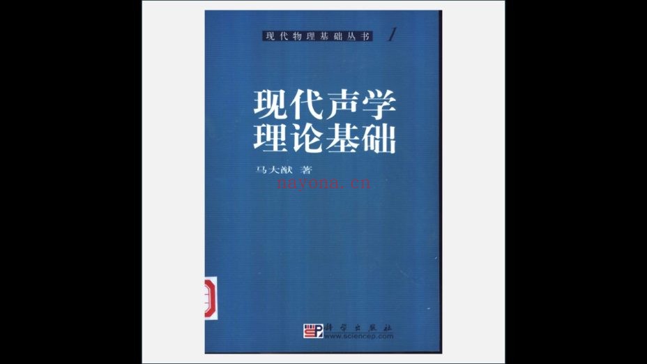 《现代物理基础丛书》全87卷 科学出版社2004-2019