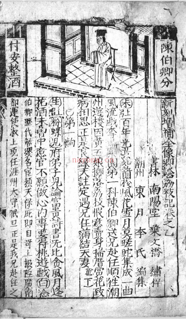 新刻增补全像乡谈荔枝记.四卷.明万历九年朱氏与畊堂刊本.灰度胶片
