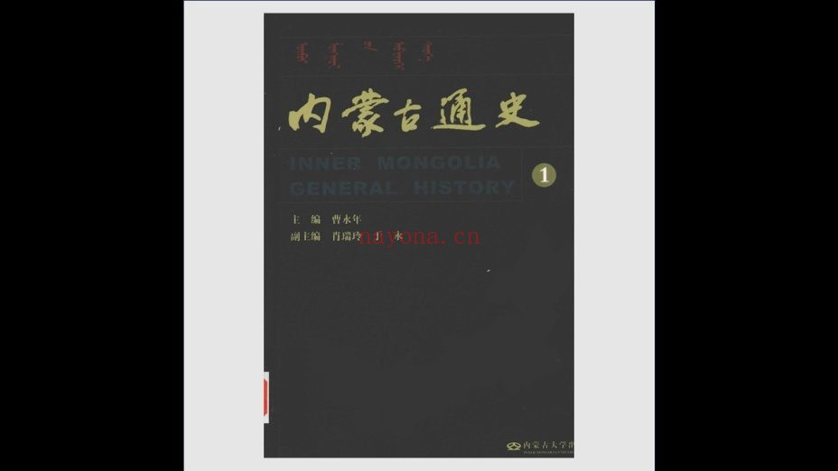 《内蒙古通史》全4卷 内蒙古大学出版社2007