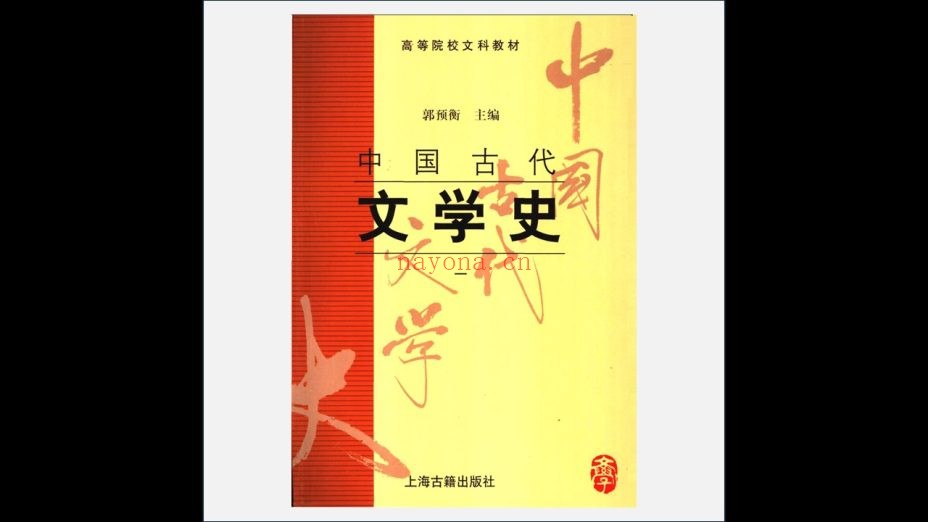 A03Ⅰ-018-001.《中国古代文学史》全4册 上海古籍出版社1998