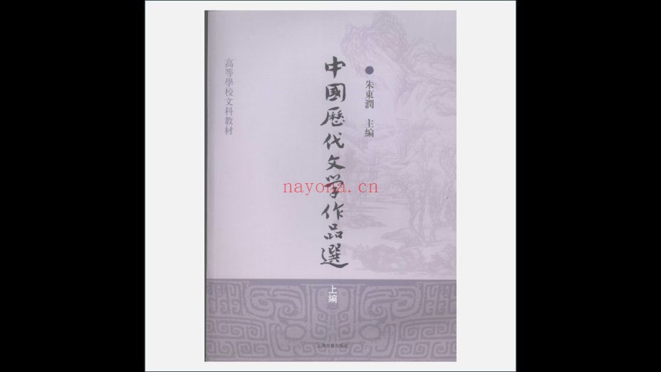 《中国历代文学作品选》全3册 上海古籍出版社2008