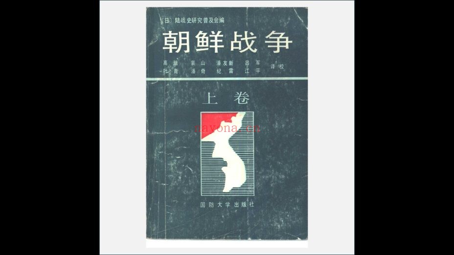 《朝鲜战争》全3卷 国防大学出版社1990