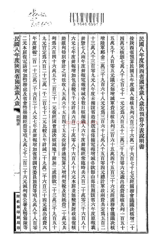 民国八年度陕西省国家岁入岁出预计分表_[财政部编]_参议院公报科_[1919] 710K