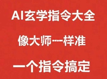 AI玄学指令大全全平台通用零门槛套用PDF