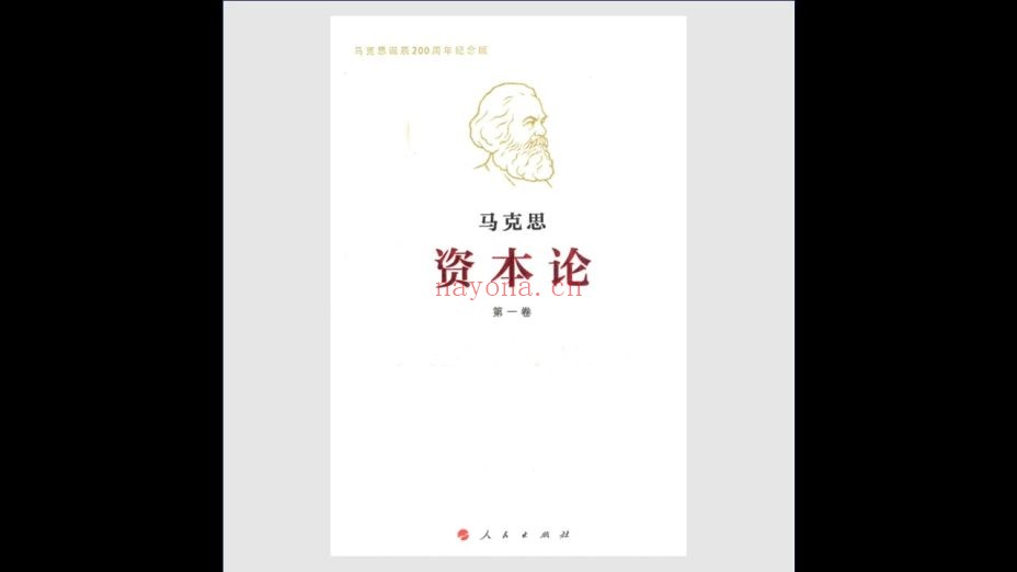 《资本论》马克思诞辰200周年纪念版 全3册 人民出版社2018