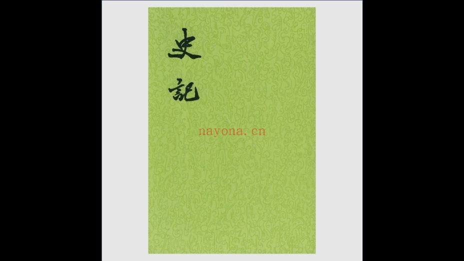 《点校本二十四史》全289册 中华书局1963-1977