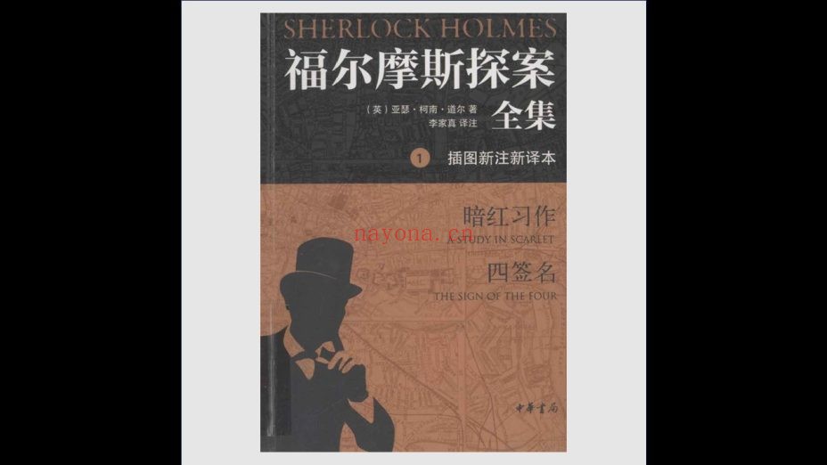 《福尔摩斯探案全集·插图新注新译本》全7册 中华书局2012