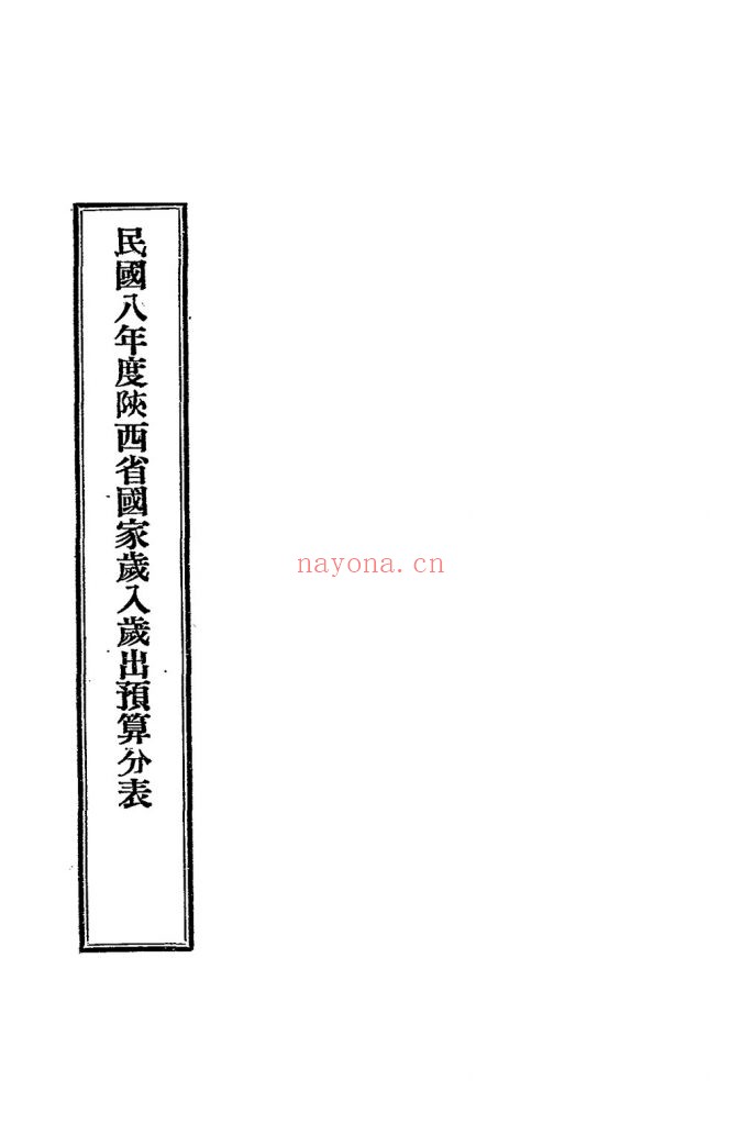 民国八年度陕西省国家岁入岁出预计分表_[财政部编]_参议院公报科_[1919] 710K