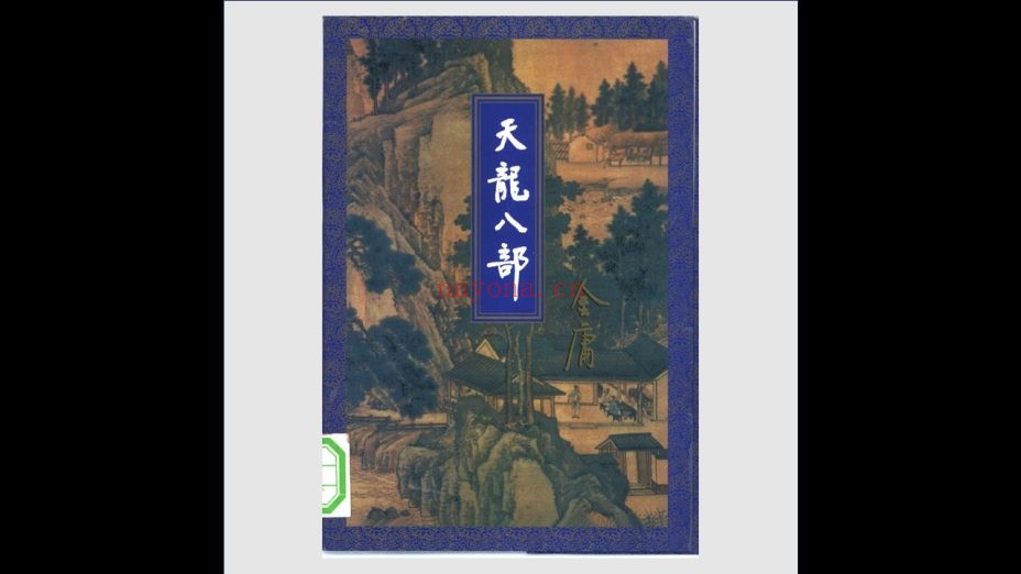 《金庸全集》三联插图版 全36册 生活·读书·新知三联书店1994