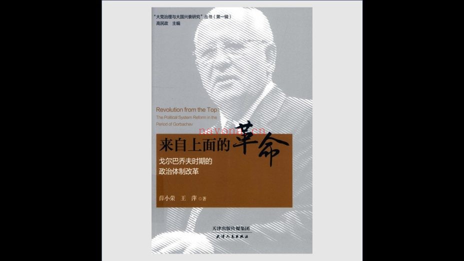 《大党治理与大国兴衰研究丛书·第1辑》全4册 天津人民出版社2017-2018