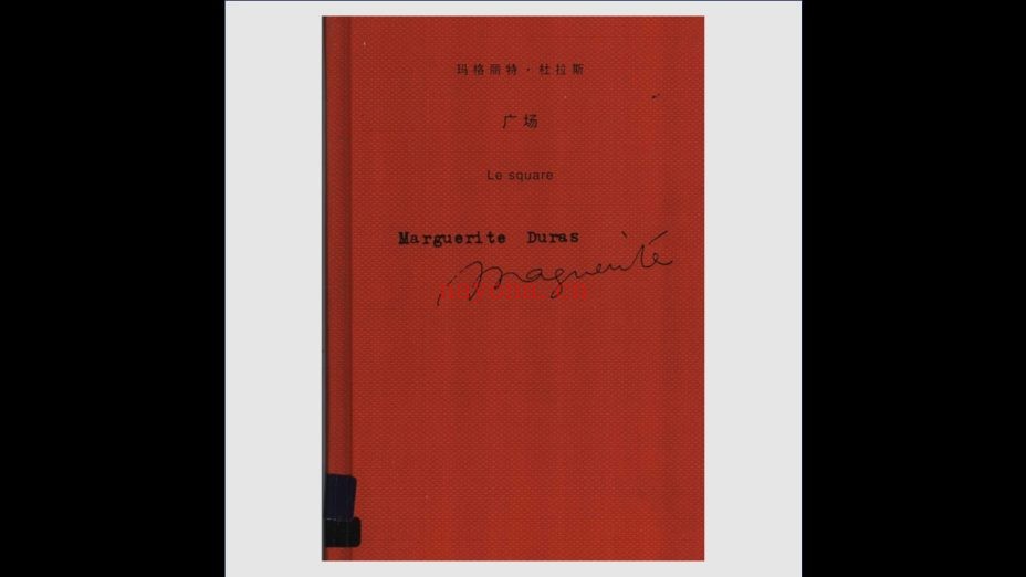 《玛格丽特·杜拉斯作品系列》全34册 上海译文出版社2005-2018