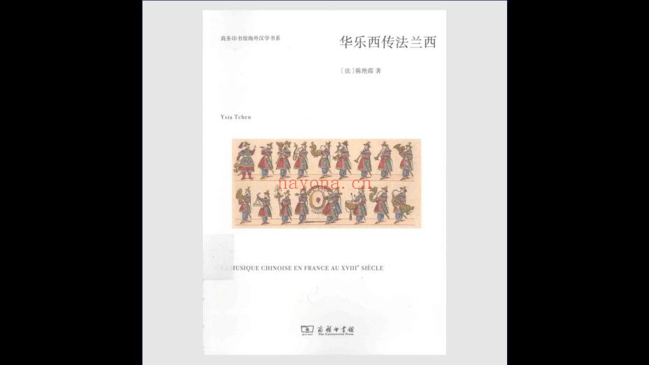 《商务印书馆海外汉学书系》全10卷 商务印书馆1998-2018