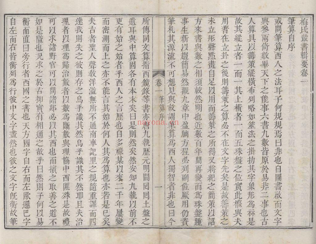 梅氏丛书辑要.六十二卷.首一卷.附录二卷.清.梅文鼎撰.清乾隆二十六年刊本