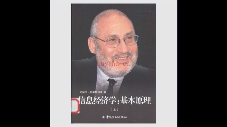 《斯蒂格利茨经济学文集》全6卷 中国金融出版社2007