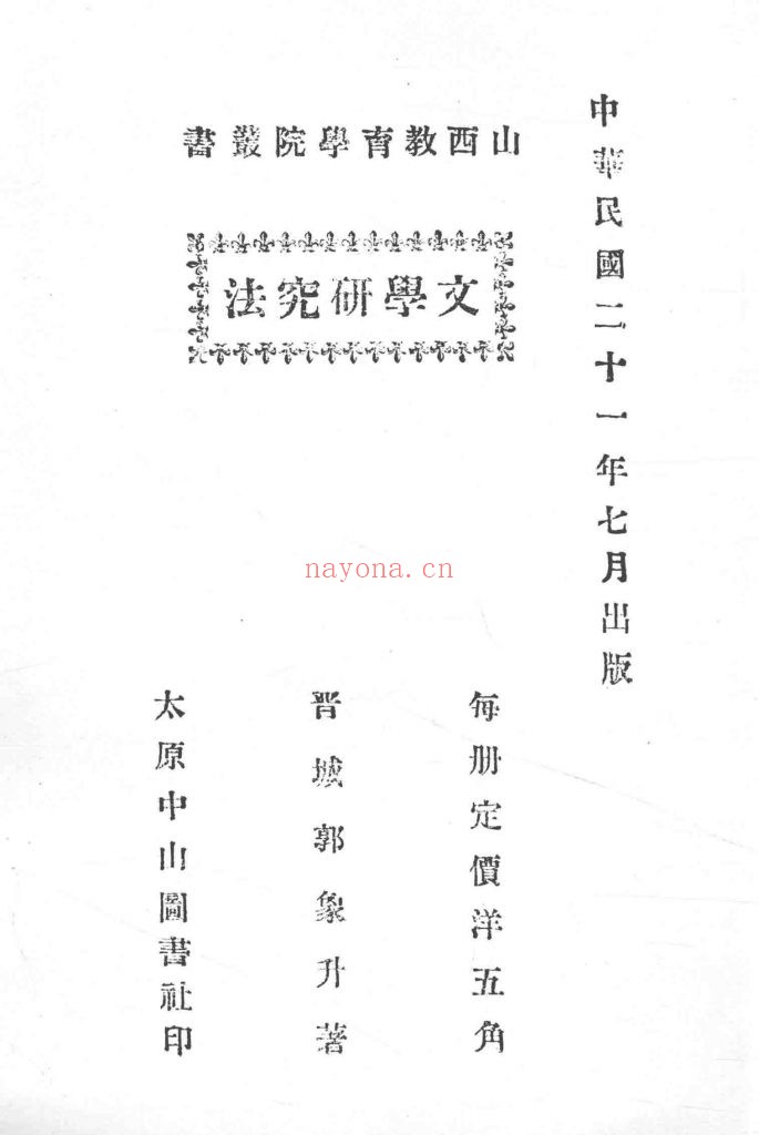 文学研究法 郭象升着 1932 太原中山图书社