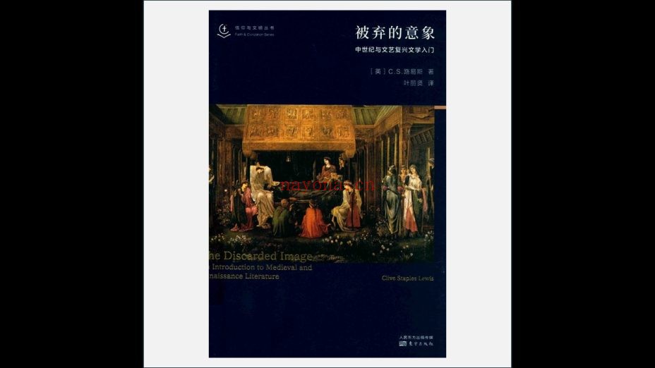 《信仰与文明丛书》全4卷存3卷 东方出版社2019-2020