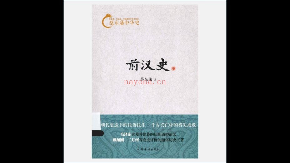 《蔡东藩中华史》全11卷 中国华侨出版社2014