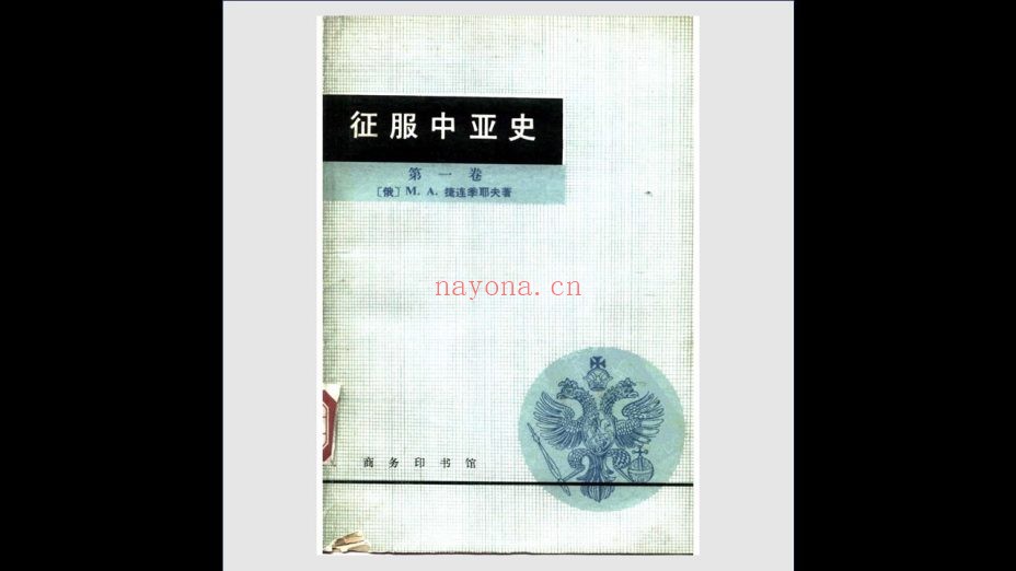 《征服中亚史》全3卷 商务印书馆1980-1986