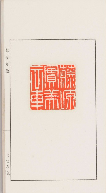 梨堂印谱.上下册.日本.中井敬所撰.1891年明知二十四年印行.408M 爱古籍