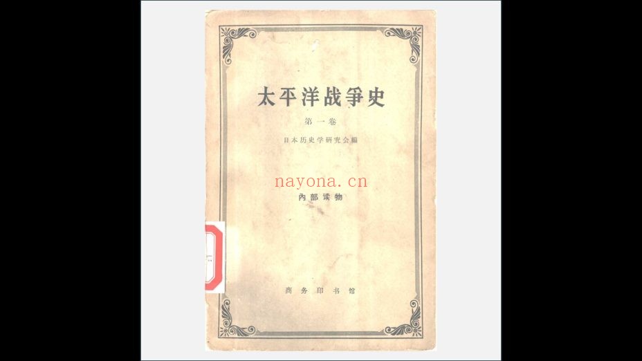 《太平洋战争史》全5卷 商务印书馆1959-1963