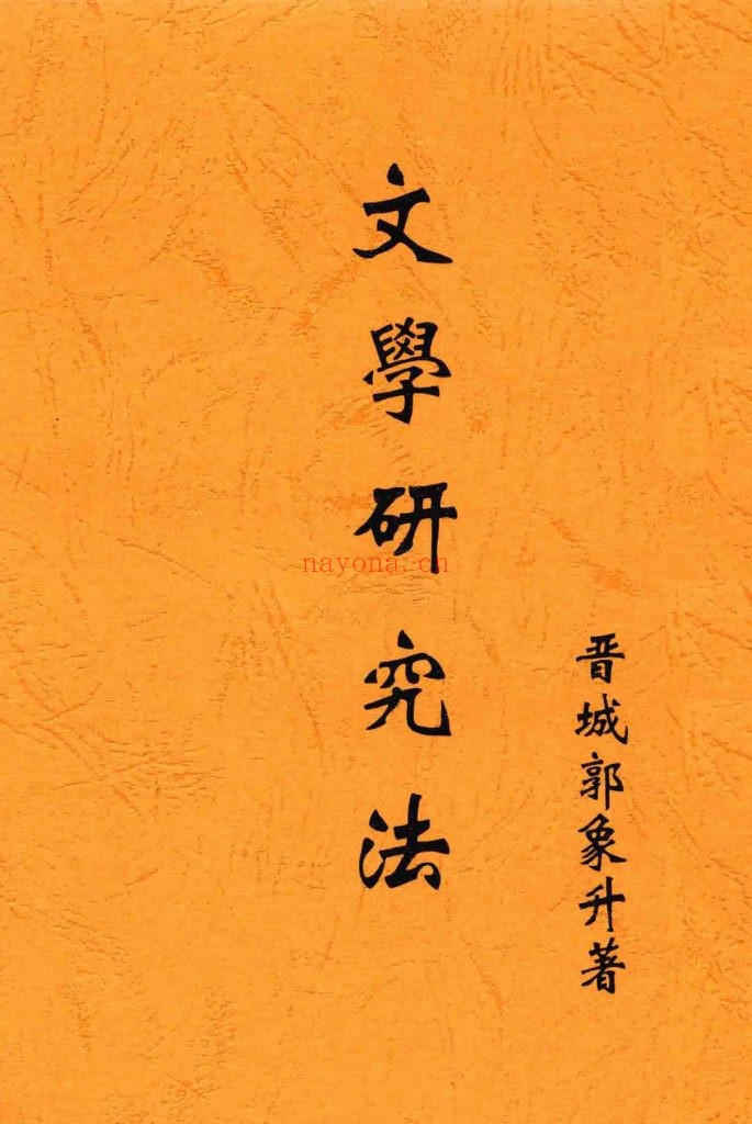 文学研究法 郭象升着 1932 太原中山图书社