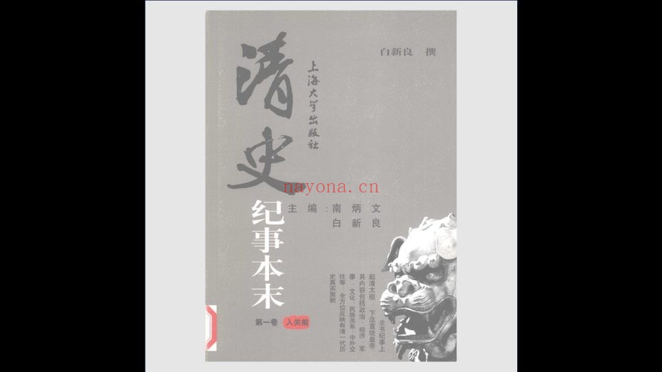 《清史纪事本末》全9卷 上海大学出版社2006