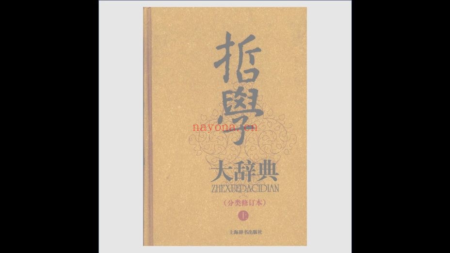 《哲学大辞典》分类修订本 全2卷 冯契主编 上海辞书出版社2007