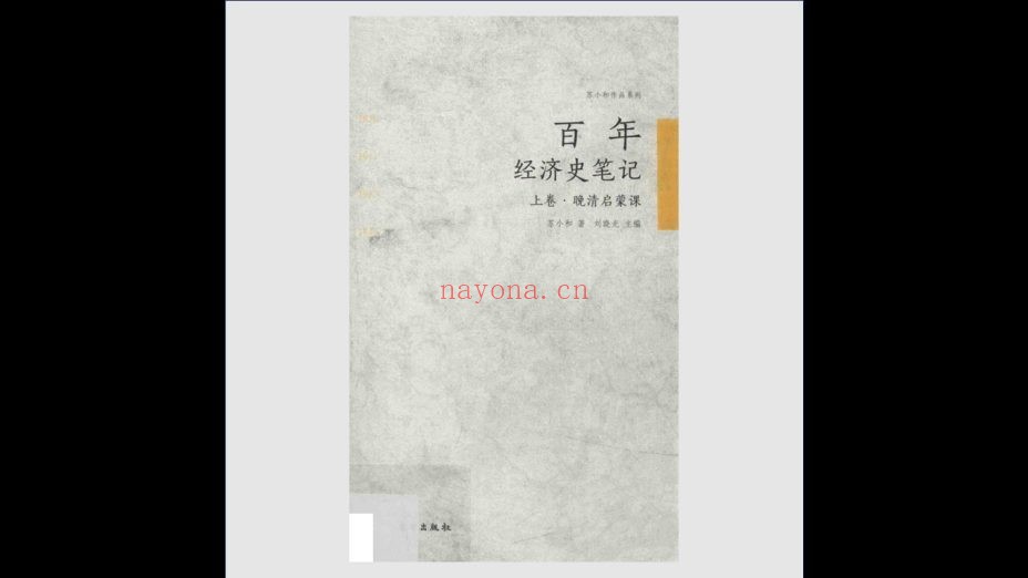 《苏小和作品系列·百年经济史笔记》全3卷 东方出版社2016